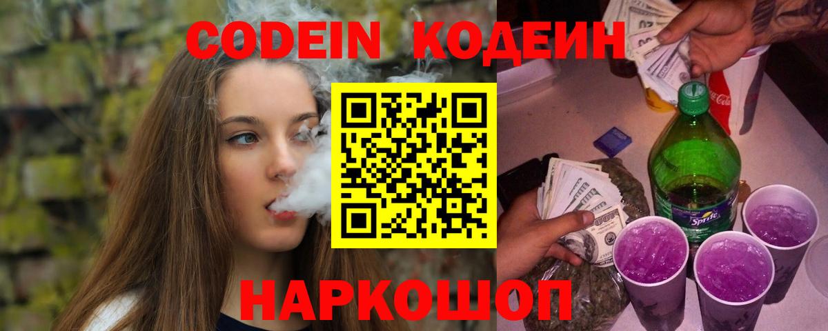 Пушкино  Кодеин Purple Drank  Кодеин напиток Lean (лин)  Вход с VPN 
